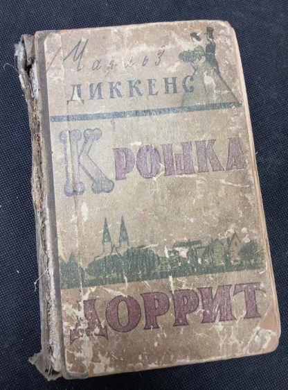 Книга "Крошка Доррит"