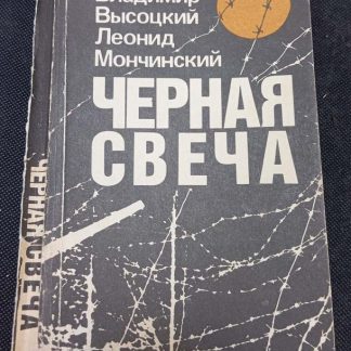 Книга "Чёрная свеча"