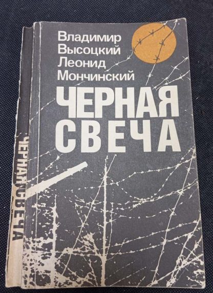 Книга "Чёрная свеча"