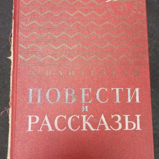 Книга "Повести и рассказы"