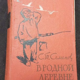 Книга "В родной деревне"