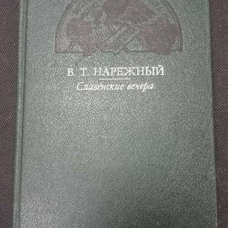 Книга "Славенские вечера"