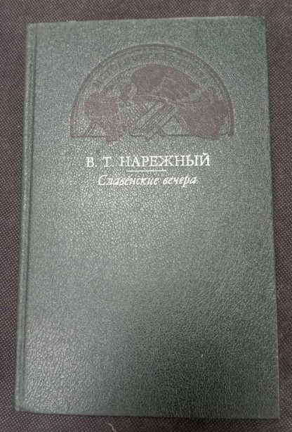 Книга "Славенские вечера"