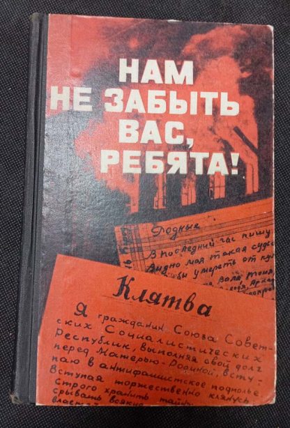 Книга "Нам не забыть Вас, ребята!"