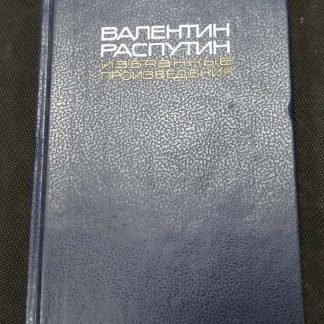 Двухтомник "Избранные произведения" Распутин В.Г. том 1