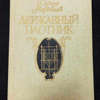 Книга "Державный плотник"