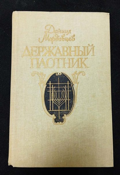 Книга "Державный плотник"