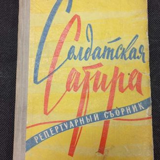 Книга "Солдатская сатира"