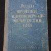 Книга "Пособие для изучения правил технической эксплуатации электростанций и сетей"