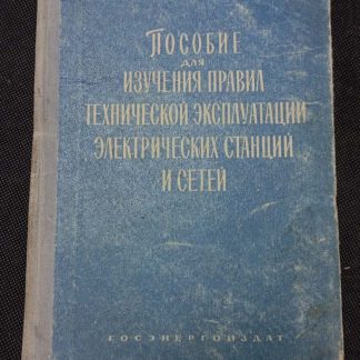 Книга "Пособие для изучения правил технической эксплуатации электростанций и сетей"