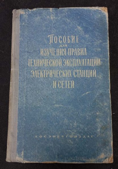 Книга "Пособие для изучения правил технической эксплуатации электростанций и сетей"