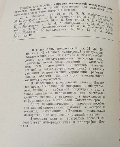 Аннотация к книге "Пособие для изучения правил технической эксплуатации электростанций и сетей"