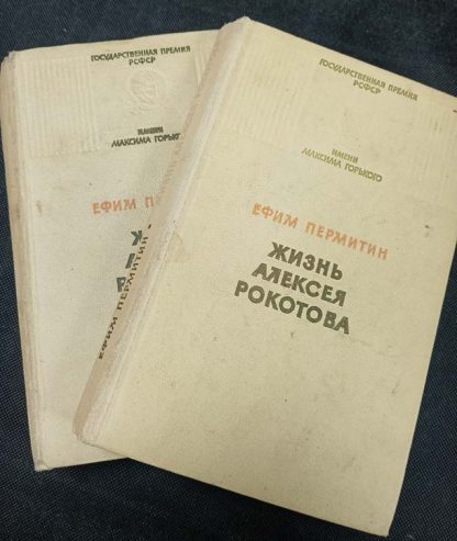 Двухтомник "Жизнь Алексея Рокотова"