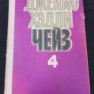 Собрание сочинений в 8 томах Чейз Д.Х. том 4