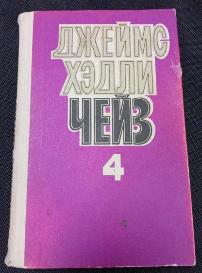 Собрание сочинений в 8 томах Чейз Д.Х. том 4