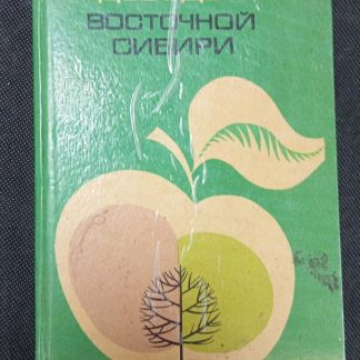 Книга "Садоводство Восточной Сибири"