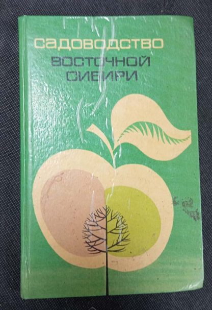 Книга "Садоводство Восточной Сибири"