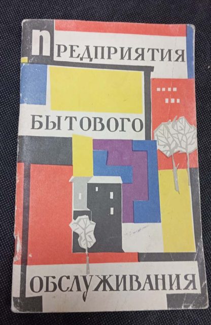 Книга "Предприятия бытового обслуживания"