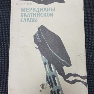 Книга "Меридианы Балтийской славы"