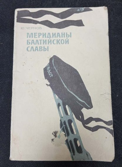 Книга "Меридианы Балтийской славы"