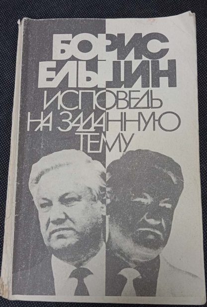 Книга "Исповедь на заданную тему"