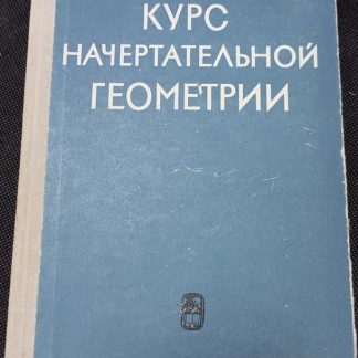 Книга "Курс начертательной геометрии"