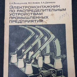 Книга "Электромонтажник по распределительным устройствам промышленных предприятий"