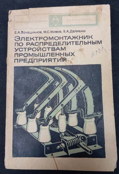 Книга "Электромонтажник по распределительным устройствам промышленных предприятий"