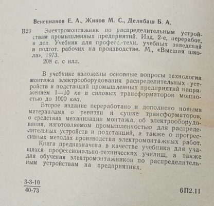 Аннотация к книге "Электромонтажник по распределительным устройствам промышленных предприятий"