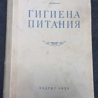 Книга "Гигиена питания"