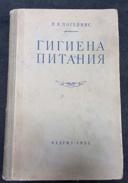 Книга "Гигиена питания"