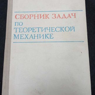 Книга "Сборник задач по теоретической механике"