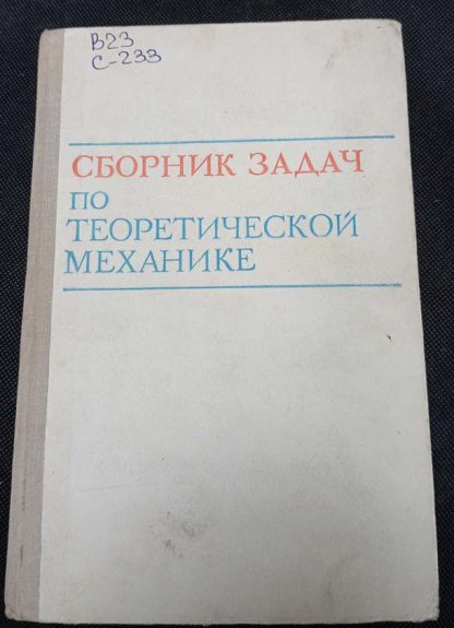 Книга "Сборник задач по теоретической механике"