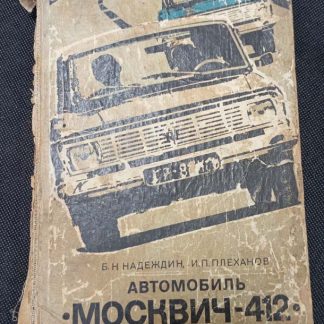 Книга "Автомобиль Москвич 412"