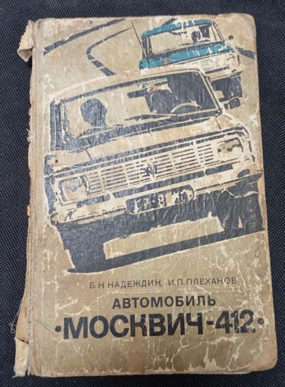 Книга "Автомобиль Москвич 412"