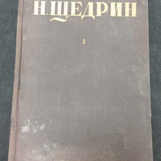 Собрание сочинений в 12 томах Щедрин Н. (Салтыков М.Е.) 3 том