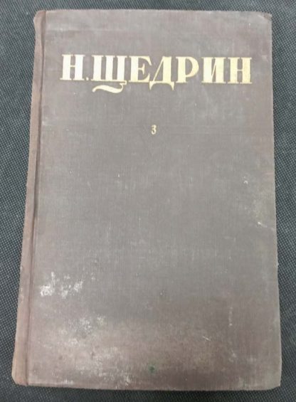 Собрание сочинений в 12 томах Щедрин Н. (Салтыков М.Е.) 3 том