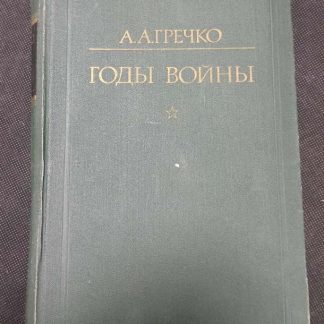 Книга "Годы войны"