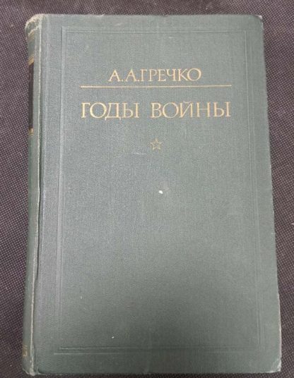 Книга "Годы войны"