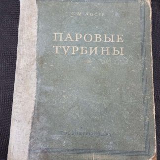 Книга "Паровые турбины и компенсационные устройства"