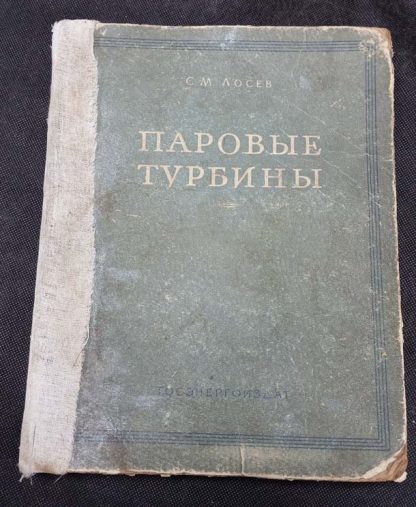 Книга "Паровые турбины и компенсационные устройства"