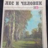 Журнал "Лес и человек"