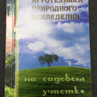 Книга "Агротехника природного земеделия на садовом участке"