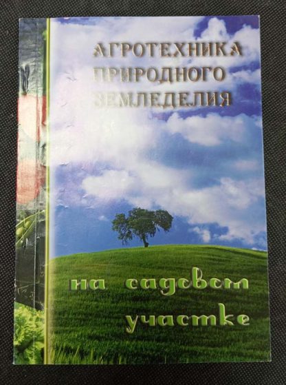 Книга "Агротехника природного земеделия на садовом участке"