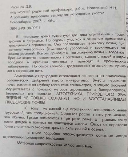 Аннотация к книге "Агротехника природного земеделия на садовом участке"