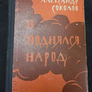 Книга "И поднялся народ..."