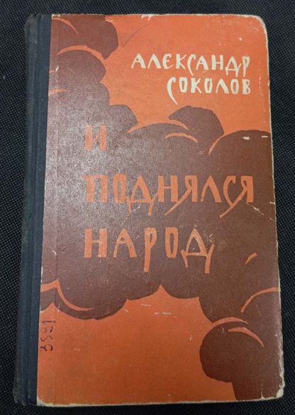 Книга "И поднялся народ..."