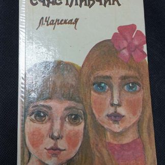 Книга "Счастливчик"