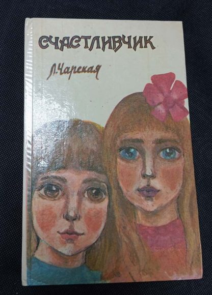 Книга "Счастливчик"