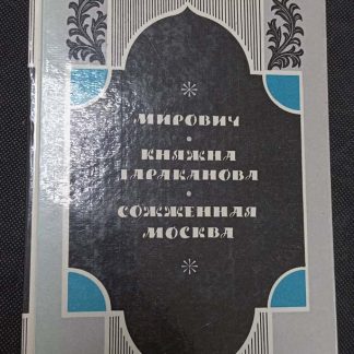 Книга "Мирович. Княжна Тараканова. Сожжённая Москва"